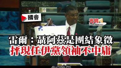 Photo of 【國會】雷爾：聶阿茲是團結象徵  抨現任伊黨領袖不中庸