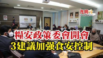 Photo of 糧安政策委會開會  3建議加強食安控制