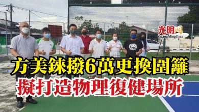 Photo of 方美錸撥6萬更換圍籬  擬打造物理復健場所