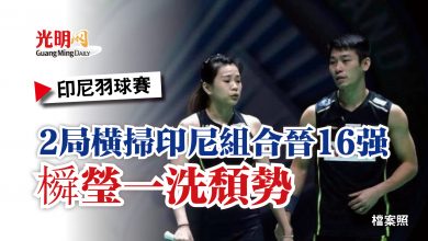 Photo of 【印尼羽球賽】2局橫掃印尼組合晉16強  橓瑩一洗頹勢