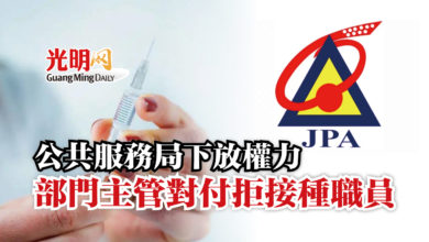 Photo of 公共服務局下放權力  部門主管對付拒接種職員