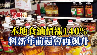 Photo of 本地食油價漲140%  料新年前還會再飆升