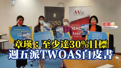Photo of 章瑛:至少達30%目標 週五派TWOAS白皮書