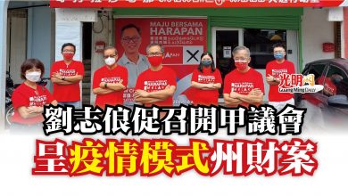 Photo of 劉志俍促召開甲議會  呈疫情模式州財案