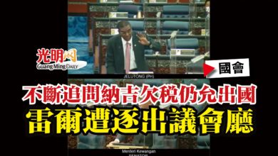Photo of 【國會】不斷追問納吉欠稅仍允出國  雷爾遭逐出議會廳