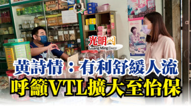 Photo of 黃詩情:有利舒緩人流 呼籲VTL擴大至怡保
