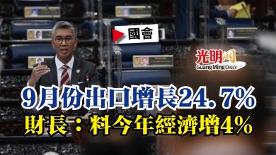 Photo of 【國會】9月份出口增長24.7%  財長：料今年經濟增4%