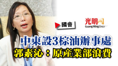 Photo of 【國會】中東設3棕油辦事處 郭素沁:原產業部浪費