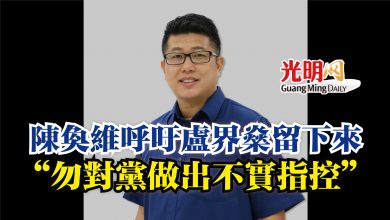 Photo of 陳奐維呼吁盧界燊留下來  “勿對黨做出不實指控”
