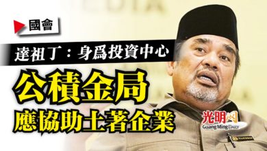 Photo of 【國會】達祖丁：身為投資中心  公積金局應協助土著企業