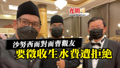 Photo of 沙努西面對面曹觀友  要徵收生水費遭拒絕