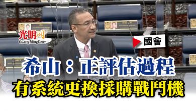Photo of 【國會】希山：正評估過程  有系統更換採購戰鬥機