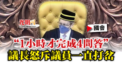 Photo of “1小時才完成4問答”  議長怒斥議員一直打岔