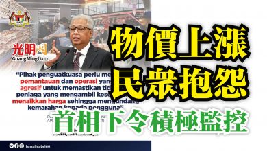 Photo of 物價上漲民眾抱怨 首相下令積極監控