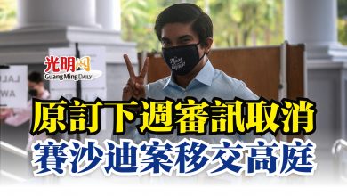 Photo of 原訂下週審訊取消  賽沙迪案移交高庭