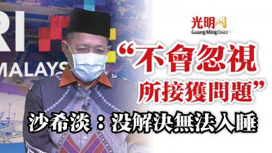 Photo of 沙希淡:沒解決無法入睡 “不會忽視所接獲問題”