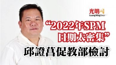 Photo of “2022年SPM日期太密集”  邱證菖促教部檢討