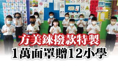 Photo of 方美錸撥款特製  1萬面罩贈12小學