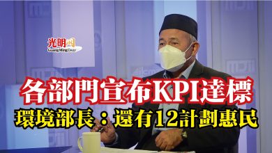 Photo of 各部門宣布KPI達標 環境部長:還有12計劃惠民