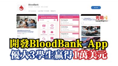 Photo of 開發BloodBank App  優大3學生贏得1萬美元