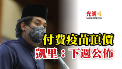 Photo of 付費疫苗頂價  凱里：下週公佈