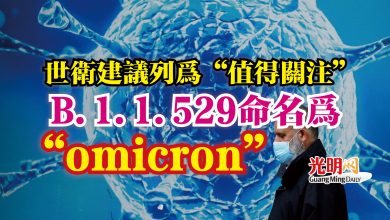 Photo of 世衛建議列為“值得關注”  B.1.1.529命名為“omicron”