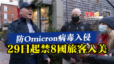 Photo of 防Omicron病毒入侵  29日起禁8國旅客入美