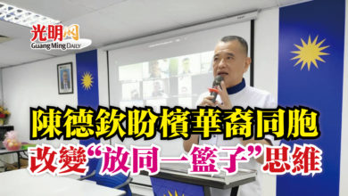 Photo of 陳德欽盼檳華裔同胞 改變“放同一籃子”思維