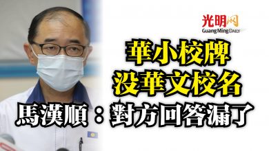 Photo of 華小校牌沒華文校名  馬漢順：對方回答漏了