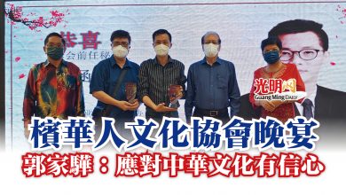 Photo of 檳華人文化協會晚宴  郭家驊：應對中華文化有信心