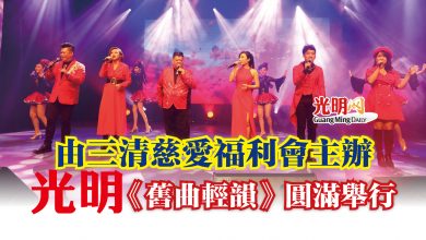 Photo of 由三清慈愛福利會主辦  光明《舊曲輕韻》圓滿舉行