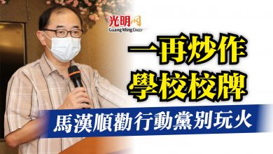 Photo of 一再炒作學校校牌  馬漢順勸行動黨別玩火