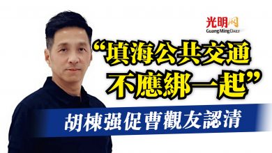 Photo of 胡棟強促曹觀友認清  “填海公共交通不應綁一起”