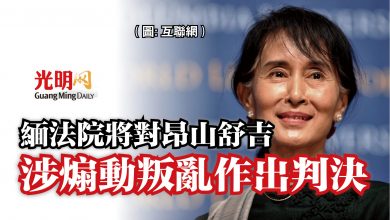 Photo of 緬法院將對昂山舒吉  涉煽動叛亂作出判決