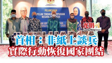 Photo of 首相:非紙上談兵 實際行動恢復國家團結