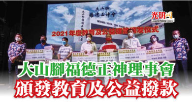 Photo of 大山腳福德正神理事會  頒發教育及公益撥款