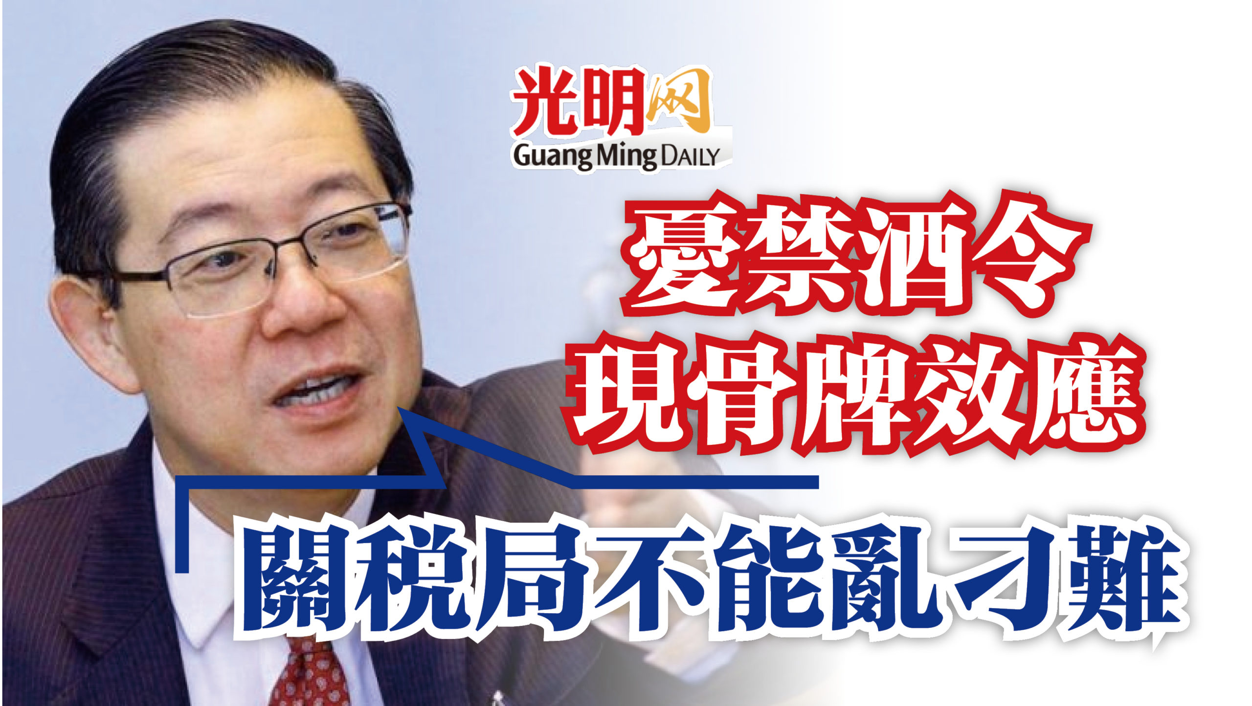 憂禁酒令現骨牌效應林冠英 關稅局不能亂刁難 精選 國內 即時 21 11 28 光明日报
