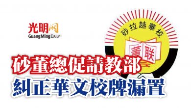 Photo of 砂董總促請教部  糾正華文校牌漏置