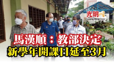 Photo of 馬漢順：教部決定  新學年開課日延至3月