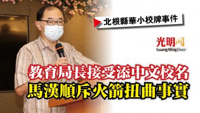 Photo of 教育局長接受添中文校名  馬漢順斥火箭扭曲事實