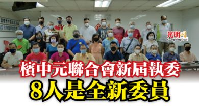Photo of 檳中元聯合會新屆執委  8人是全新委員