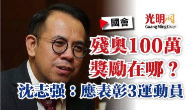 Photo of 【國會】殘奧100萬獎勵在哪？  沈志強：應表彰3運動員