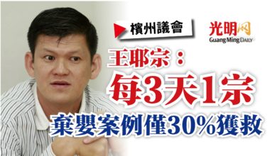 Photo of 【檳州議會】王耶宗：每3天1宗  棄嬰案例僅30%獲救