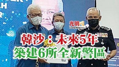 Photo of 韓沙:未來5年 築建6所全新警區