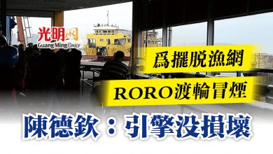 Photo of 為擺脫漁網RORO渡輪冒煙 陳德欽:引擎沒損壞