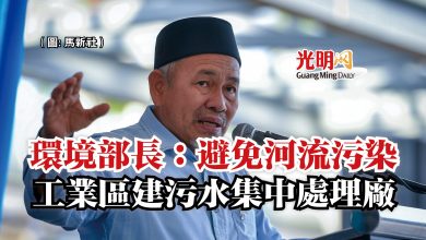 Photo of 環境部長:避免河流污染 工業區建污水集中處理廠