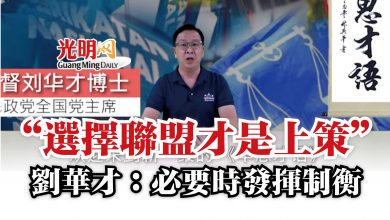 Photo of “選擇聯盟才是上策”  劉華才：必要時發揮制衡