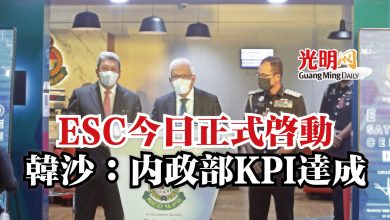 Photo of ESC今日正式啟動 韓沙:內政部KPI達成