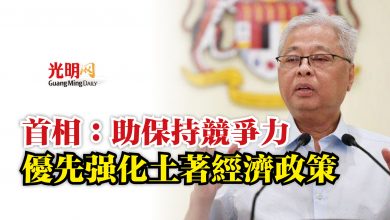 Photo of 首相:助保持競爭力 優先強化土著經濟政策