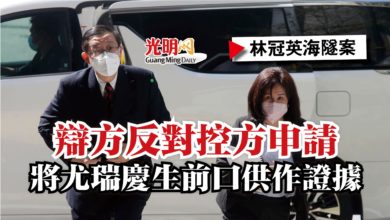 Photo of 【林冠英海隧案】辯方反對控方申請 將尤瑞慶生前口供作證據